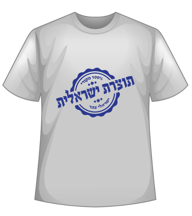 תוצרת ישראלית