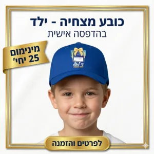 כובע מצחיה - מינימום 25 יחי'