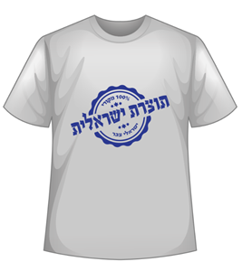 תוצרת ישראלית